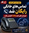 مکالمه تلفن ثابت رایگان شد + جزئیات